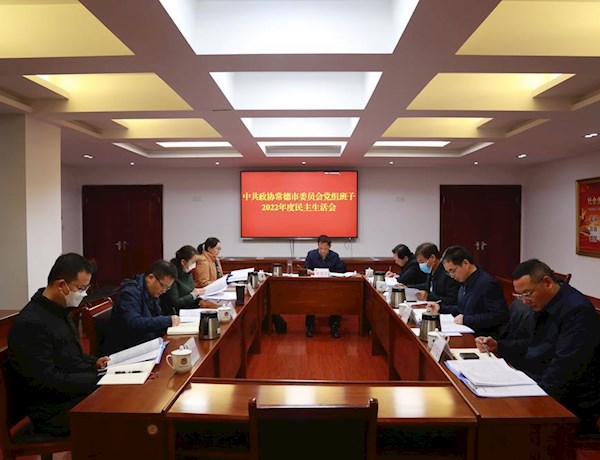 市政协党组班子召开2022年度民主生活会