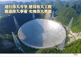 进行伟大斗争 建设伟大工程