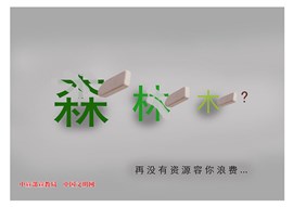 再没有资源容你浪费