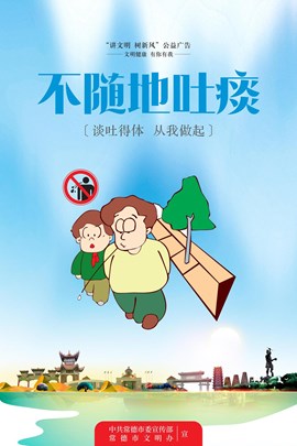 不随地吐痰