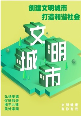 创建文明城市 打造和谐社会