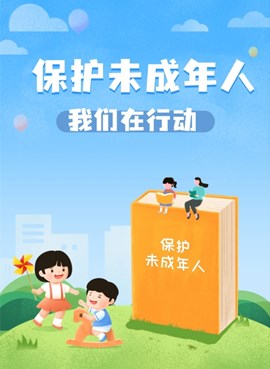 保护未成年人 我们在行动