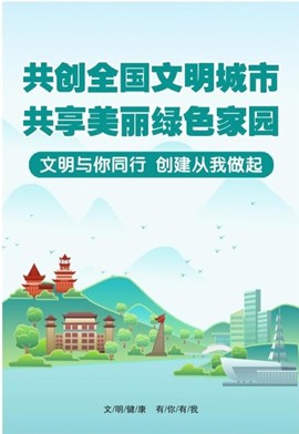 共创全国文明城市 共享美丽绿色家园