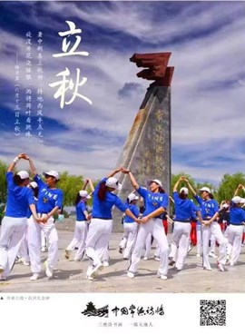 中国传统二十四节气：立秋