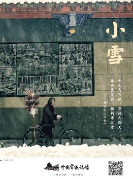 中国传统二十四节气：小雪