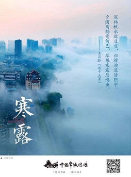 中国传统二十四节气：寒露