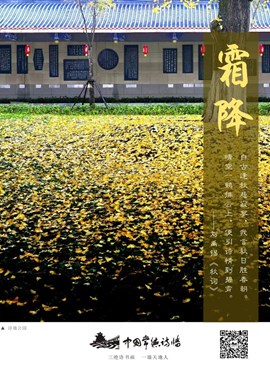 中国传统二十四节气：霜降